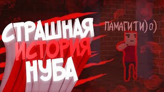 СТРАШНАЯ ИСТОРИЯ НУБА В БЛОК СТРАЙК|ХОРРОР В BLOCK STRIKE СТРАШНАЯ ИСТОРИЯ НУБА В БЛОК СТРАЙК|ХОРРОР В BLOCK STRIKE
