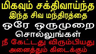 மிகவும் சக்திவாய்ந்த இந்த சிவ மந்திரத்தை ஒரே ஒருமுறை சொல்லுங்கள்  | Om NAMASIVAYAM