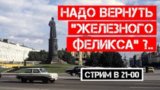 Дзержинского — на Лубянку! Что скажет народ?..