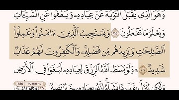 سورة الشورى كاملة مكتوبة بصوت الشيخ عبد الرحمن السديس و بدون اعلانات ( استمع و اقرأ )