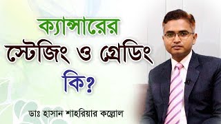 ক্যান্সারের স্টেজিং ও  গ্রেডিং কি? কিভাবে বুঝবেন ক্যান্সার কোন পর্যায়ে আছে? Cancer Stage and Grading screenshot 5