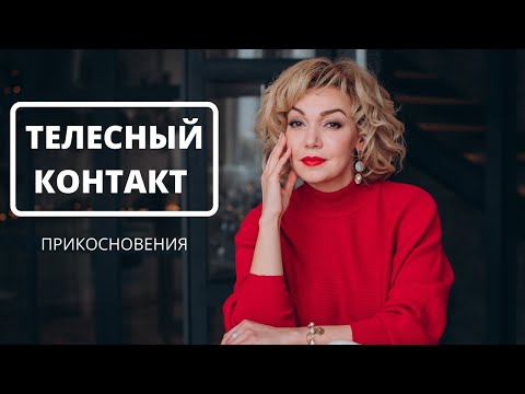 Прикосновения. Телесный контакт в отношениях. Психология. Татьяна Славина