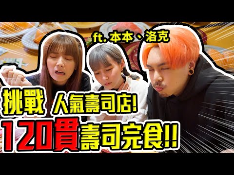 婕翎-挑戰迴轉壽司全menu各來一盤(ft. 本本 洛克)