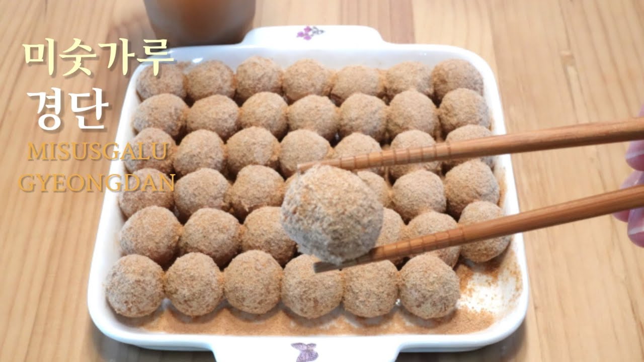 해외서도 건식찹쌀가루로 쉽게 만드는 미숫가루경단/Misusgalu Gyeongdan/만들기 만드는법