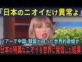 「日本のニオイだけ異常よ」ツアーで中韓､韓国と回った世界的歌姫が日本の特異なニオイを世界に発信した結果【海外の反応】