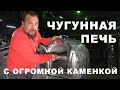 Классическая ЧУГУННАЯ печь для бани: КАЛИТА Арочная 2022 с огромной КАМЕНКОЙ