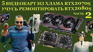 Видеокарты Из Хлама. 5 Штук Rtx2070, Rtx2080 Что Такое Кз, Хз, Пз Или Учусь Ремонтировать Видеокарты