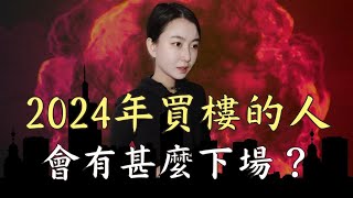 2024年買房的人會有甚麼下場香港撤辣是一生一次暴富機會還是血流成河賠錢收場Mila Yuen 投資日常