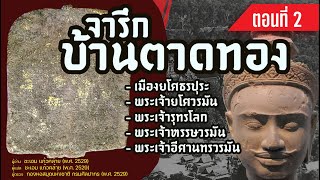 ตามรอยจารึกตาดทอง (เมืองยโศธรปุระ)