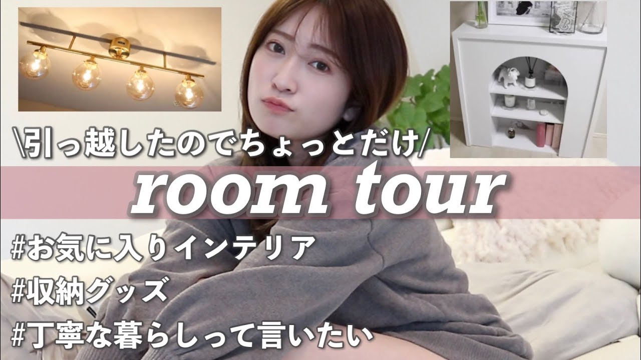 【新居プチルームツアー】引越して買ってよかったもの&お気に入りスペースをご紹介♡【インテリア/家具/雑貨など】 - YouTube