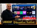 شاشة سامسونج 2025 طريقة ضبط الإعدادات في شاشة سامسونج موديل U8000F