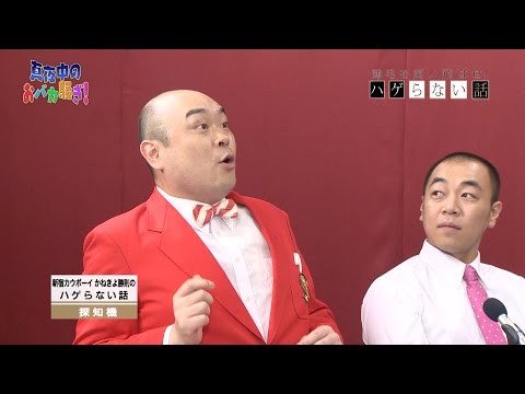 真夜中のおバカ騒ぎ ハゲらない話コーナー＃28