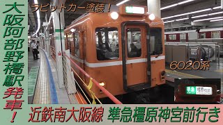 ラビットカー復刻塗装！近鉄南大阪線6020系準急橿原神宮前行き 大阪阿部野橋駅発車！