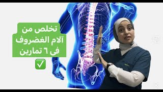 غضروف أسفل الظهر حقائق أسبابه و6 تمارين فقط لعلاجه