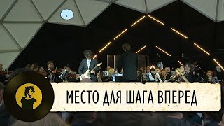 Симфоническое Кино - Место Для Шага Вперед (Live, 2018)