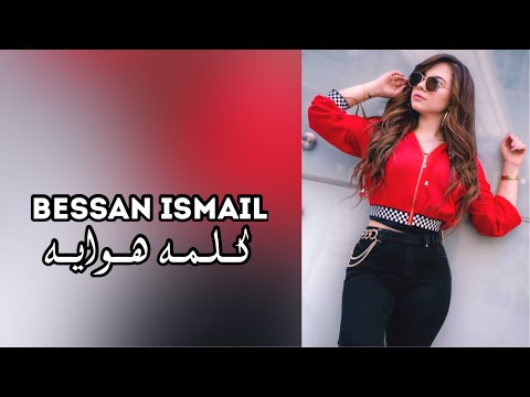 Bessan Ismail - Kelmat Hwaya (Music Audio) | بيسان اسماعيل - كلمة هواية