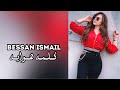 Bessan Ismail Kelmat Hwaya Music Audio بيسان اسماعيل كلمة هواية 