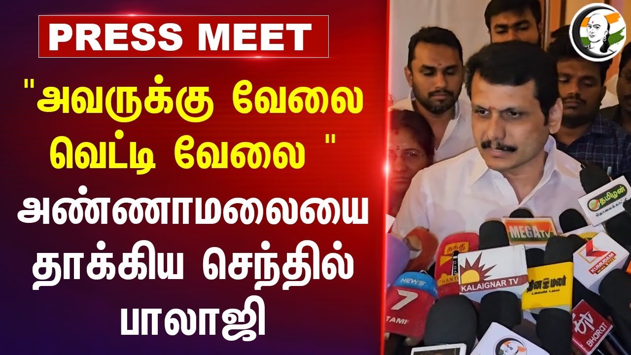 Senthil Balaji Pressmeet on Annamalai at Coimbatore | DMK | BJP