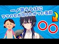 ママのせが一ノ瀬うるはに付けたかった名前とその理由を教えてくれた話をするうるーは