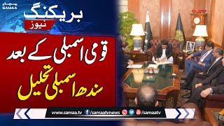Sindh Assembly Dissolved After National Assembly | SAMAA TV