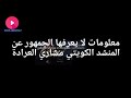20 معلومة لا يعرفها الجمهور عن المنشد الكويتي مشاري العرادة mp3