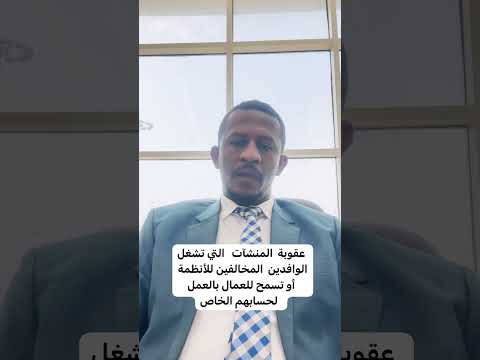 عقوبة المنشآت التي تشغل الوافدين مخالفين للأنظمة