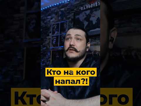 Кто на кого напал?🤔