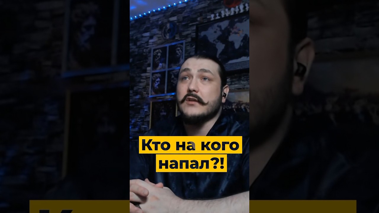 Кто на кого напал?🤔 — Transcript