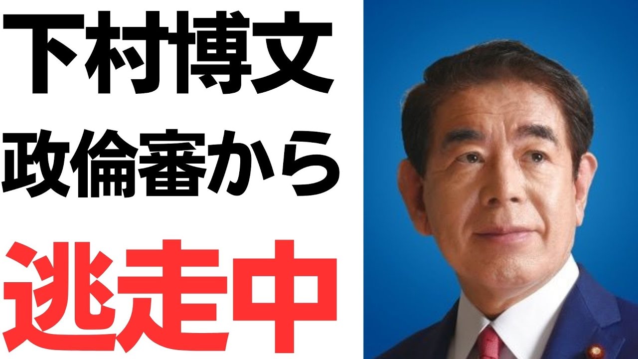下村博文氏の政治倫理審査会対応を扱う動画のサムネイル