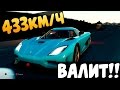 Horizon 2- 433 км/ч (Top speed)