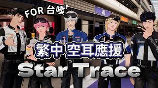 【Star Trace 繁中空耳應援】台噗請速來!!! #PLAVE #플레이브 #응원법 #Star Trace