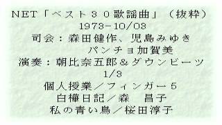 1/3 懐かしの「ベスト30歌謡曲」昭和48年10月3日（音声のみ） - YouTube