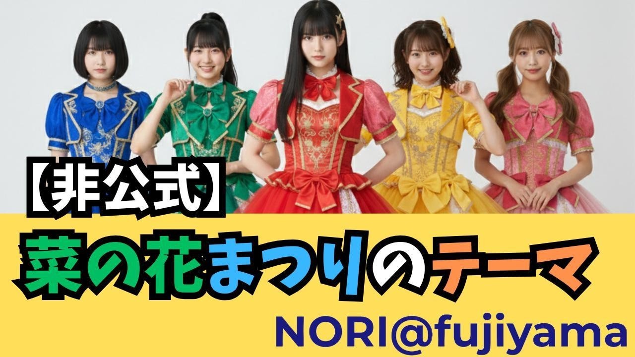 非公式】菜の花まつりのテーマ｜愛知県田原市・伊良湖菜の花ガーデン