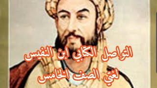 التواصل اللغوي :التواصل الكتابي: كتابة سيرة مخترع أو مكتشف(ابن النفيس) ص171لغتي خامس ابتدائي