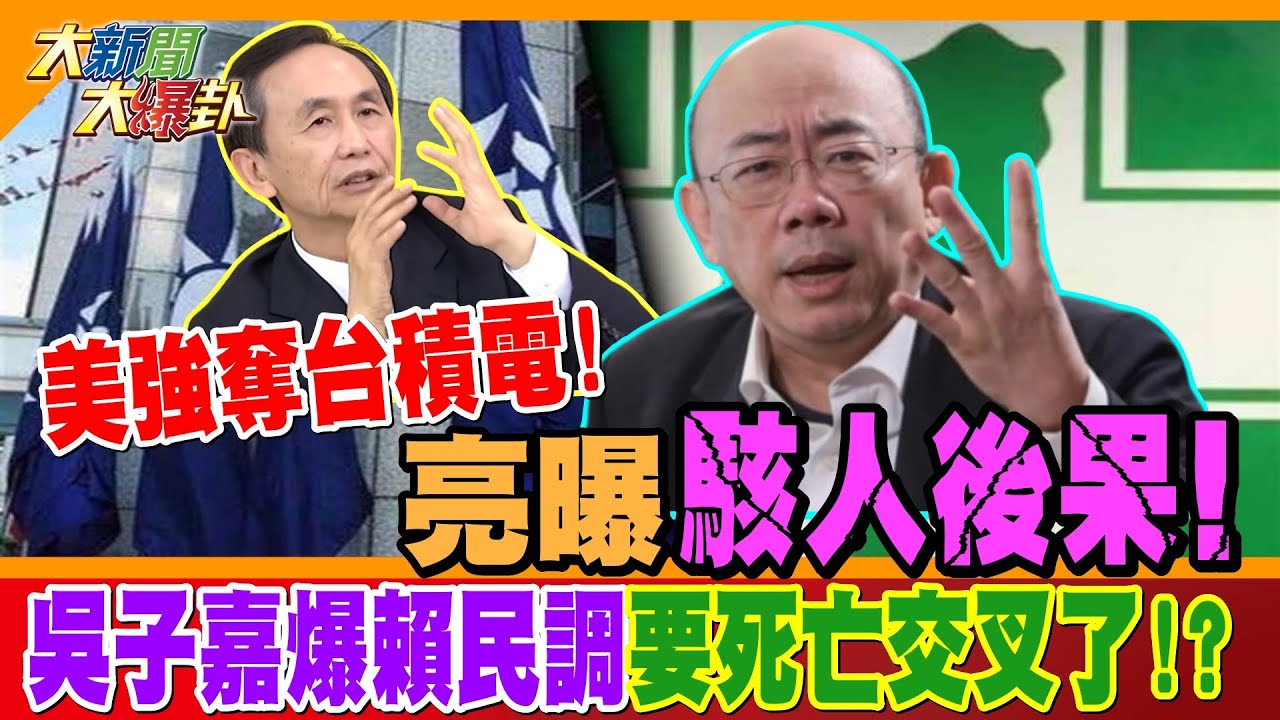 美強奪台積電!亮曝”駭人後果!” 吳子嘉爆賴民調”要死亡交叉了!?”【#大新聞大爆卦】精華版2@大新聞大爆卦HotNewsTalk