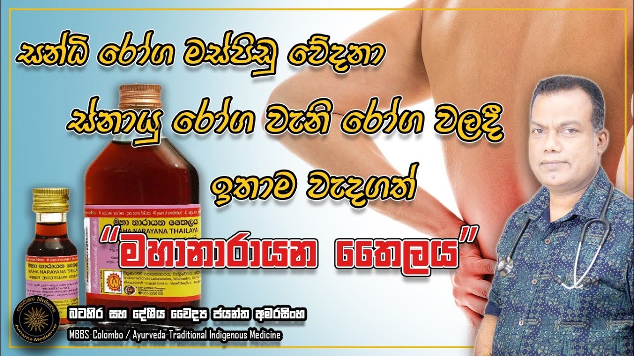 සන්ධි රෝග,  මස්පිඩු වේදනා මෙන්ම ස්නායු රෝග වලදී ඉතා වැදගත් සුප්‍රසිද්ධ මහානාරායන තෛලය