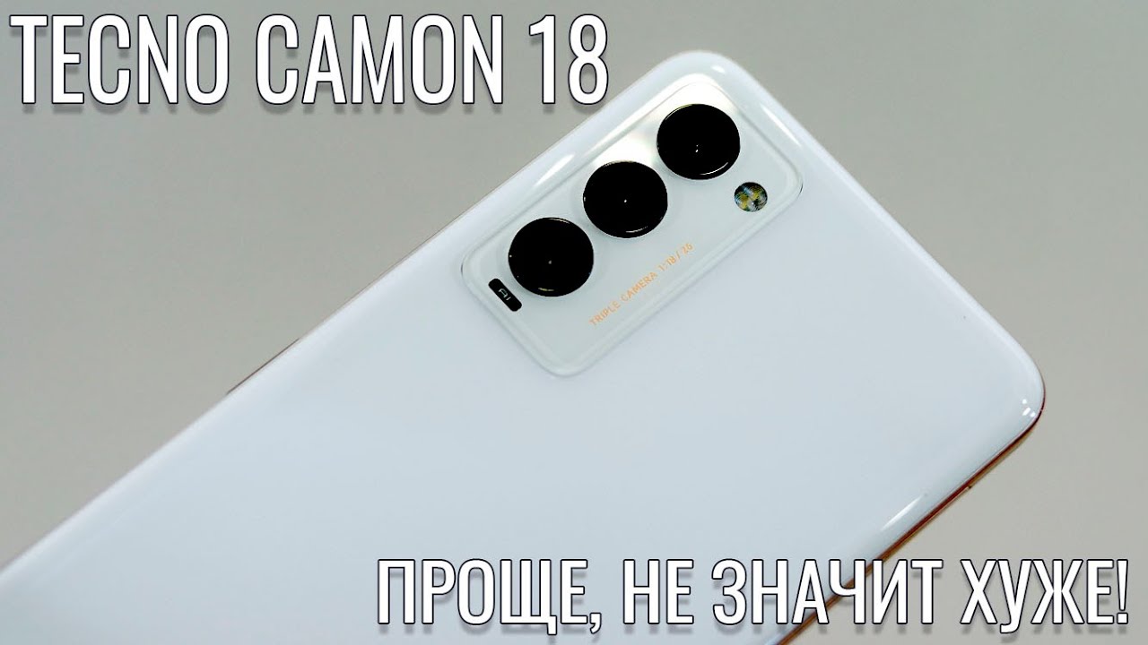 Проще, не значит хуже! Tecno Camon 18 распаковка и первый взгляд