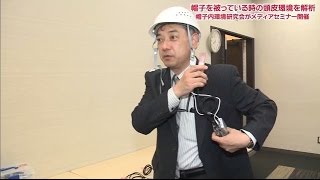 帽子を被った時の頭皮環境を解析　帽子内環境研究会がメディアセミナー開催