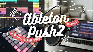 Ableton PUSH2は楽しい レビューです。最終更新 2023/01/24 | 無理ない