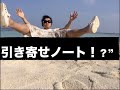 潜在意識を使って数々の夢を引き寄せたノートを暴露！【引き寄せノートの実態】