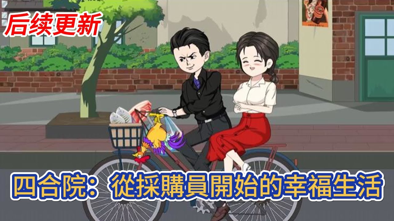 都市动画 | 后续更新《四合院：從採購員開始的幸福生活》一場意外我來到情滿四合院成為了採購員，隨同而來的還有福地空間系統，在那個物資緊缺的時代，自己是多麼的吃香！#糖寶動畫