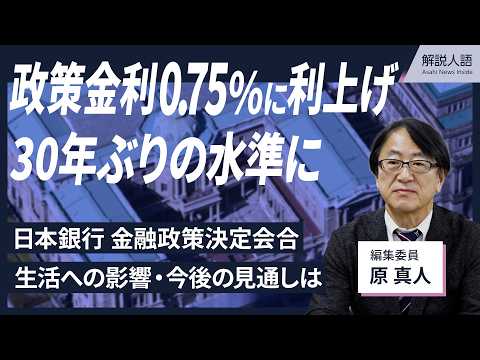 【解説人語】日銀の利上げは遅すぎる？ 30年ぶりの0.75 ...