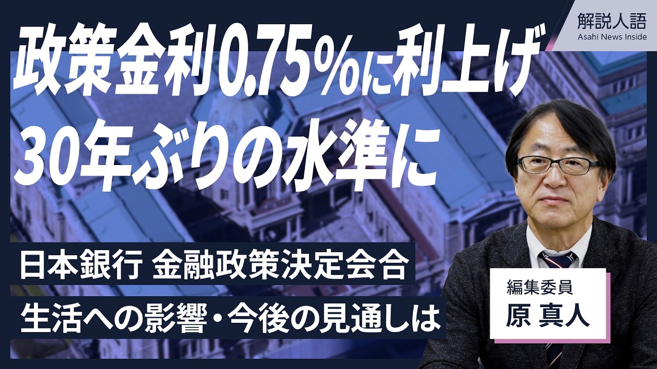 【解説人語】政策金利0.75％に利上げ　物価高抑える効果はあるか