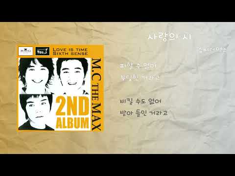 엠씨더맥스 - 사랑의 시/ 가사
