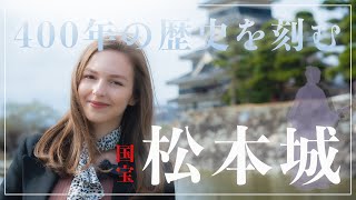 【美しいだけじゃない！】戦国の世を生き抜いたお城「松本城」の隠れた凄さの秘密に迫ります！