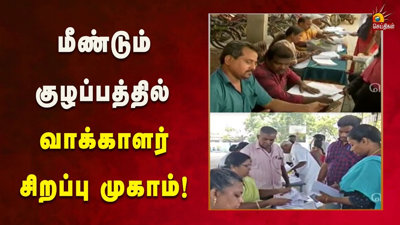 வாக்காளர் பட்டியலில் பெயர் சேர்ப்பு -மக்களிடையே நீடிக்கும் குழப்பம்! | Sir | Tamilnadu