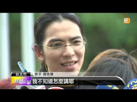 【2013.12.16】蕭敬騰遭潑排泄物 將告女粉絲 -udn tv