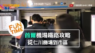 【韓國交通攻略】首爾仁川機場到市區教學