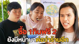 ซื้อ1 กินฟรีขนมหวานฟรี2 ยังมีหน้ามาต่อว่าร้านอีก หนังสั้น