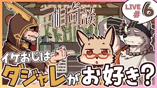 『三相奇談 #6』まだまだつづくよ素敵ケモゲー！🦊🔋🦥